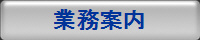 業務案内