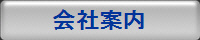 会社案内